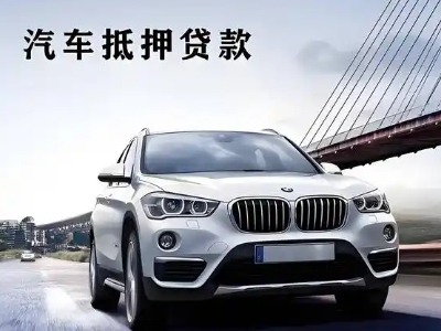 松阳车抵贷如何办理押车和不押车?