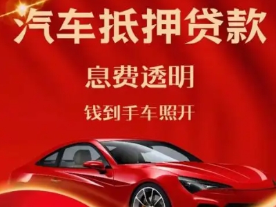 松阳良好口碑的汽车抵押贷款公司推荐