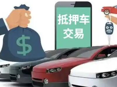 松阳汽车抵押贷款通过率高
