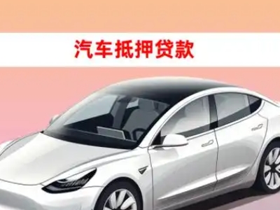 办理松阳车辆抵押贷款需要什么条件，优势以及结清手续?