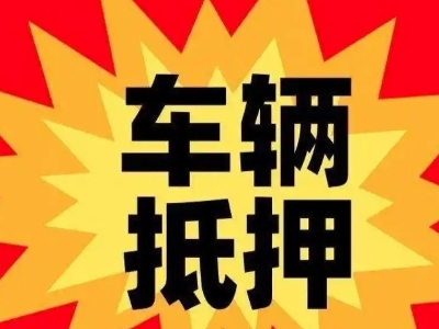松阳汽车抵押贷款利息一般是多少？